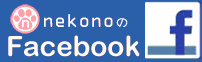 nekonoのFacebook